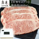 【ふるさと納税】佐賀牛 ロース焼肉用(600g) 霜降り ギフト 「2024年 令和6年」