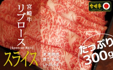 ＜宮崎牛＞リブローススライス300g※90日以内出荷【C293】