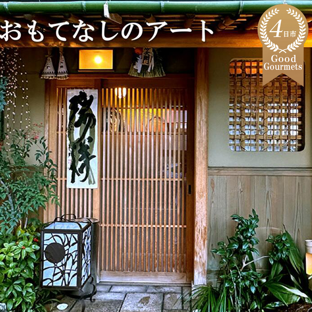 ミシュラン二つ星の割烹料理店「西むら」おまかせコース│食事券 コース おまかせ 和食 ミシュラン 二つ星 割烹料亭 料理 おいしい ギフト ディナー プレゼント 特別 空間 高級