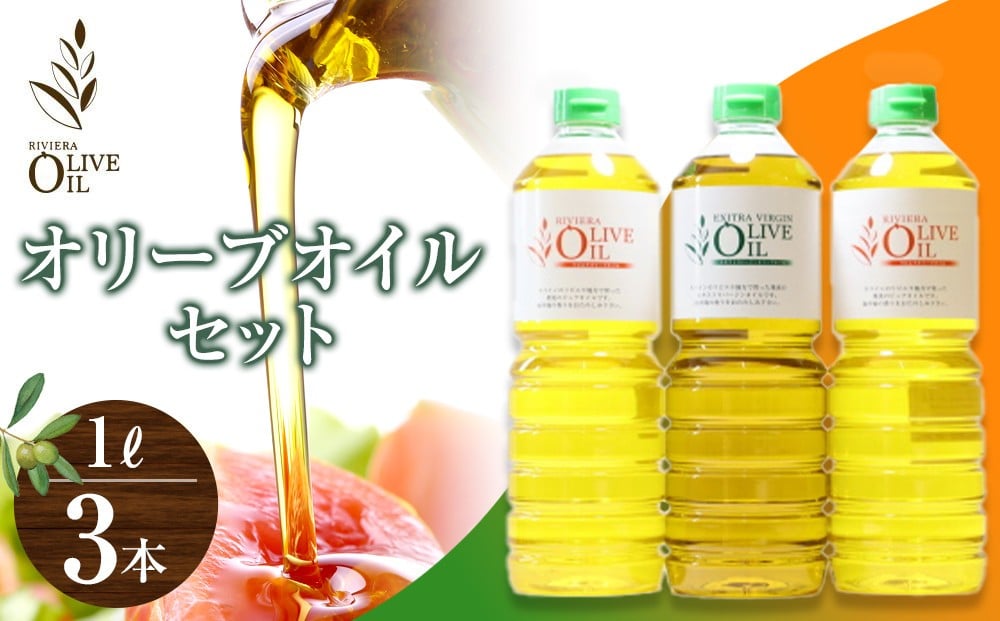 
            オリーブオイルセット 1L×3本 スペイン産｜オリーブオイル エキストラバージン エクストラバージン オリーブ油 食用油 油 調味油 あぶら 香川 香川県 小豆島 土産 お土産 お取り寄せ
          