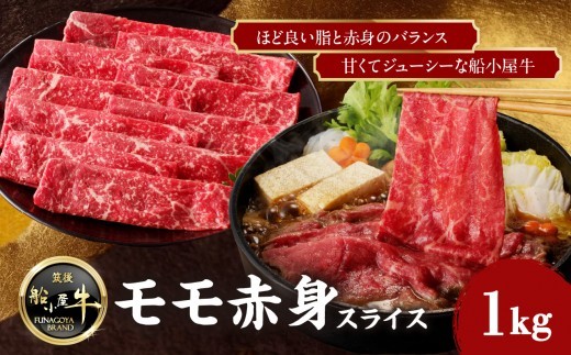 【牛肉】 船小屋牛 モモ 赤身スライス 【1kg】《筑後》【冷凍】 牛肉 肉 国産 赤身 モモ