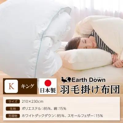 Y32-07 羽毛掛布団 アースダウン キングサイズ(umou-0118) ふとん