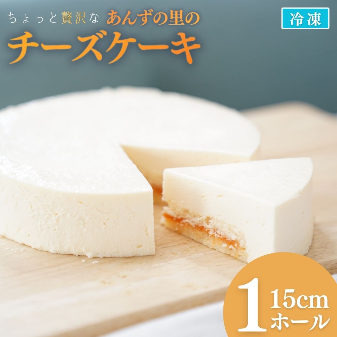 【ふるさと納税】あんずの里のチーズケーキ (1ホール)|杏子 冷凍ケーキ ホール ホール15cm スイーツ ケーキ お菓子 チーズ お取り寄せスイーツ バレンタイン ホワイトデー 信州 長野 千曲市 送料無料