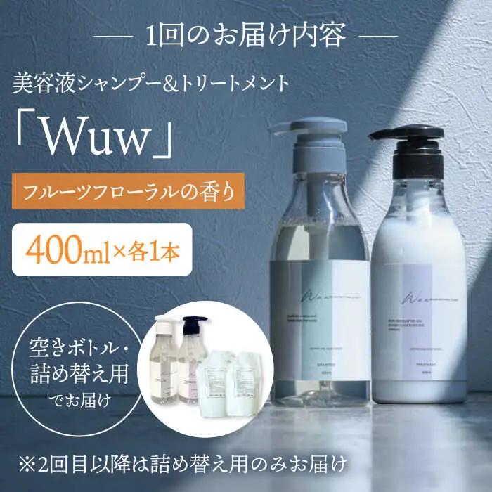 【4回定期便】美容液シャンプー＆トリートメント「Wuw」フルーツフローラルの香り 400mlセット 桂川町/株式会社studio.FELIZ [ADBU015] トリートメント ダメージケア ヘアケア
