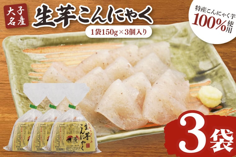 
            大子名産 生芋こんにゃく 3袋（1袋150g×3個入り）手造りさしみ｜蒟蒻 刺身こんにゃく 手づくり 茨城県 大子町 奥久慈 袋田(CW002)
          
