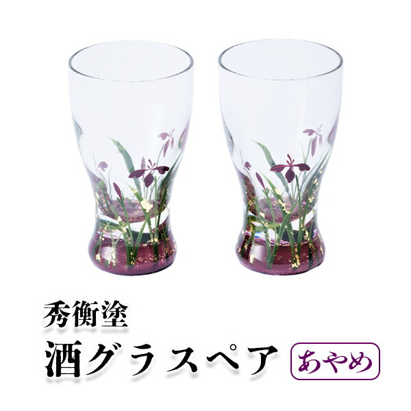 【ふるさと納税】秀衡塗 酒グラス あやめ ペア