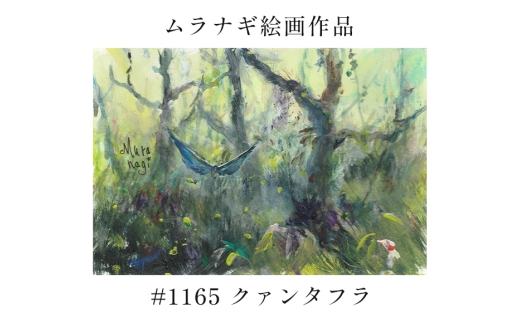 ムラナギ絵画　#1165 『クァンタフラ』 F10-030