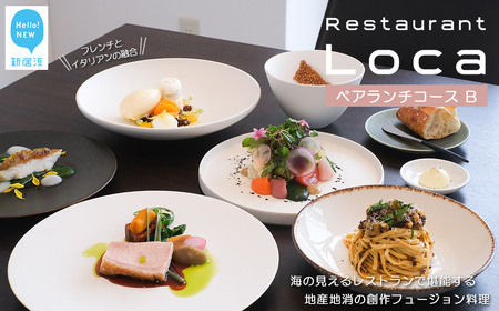 Restaurant Loca （レストラン ロカ）ペアランチコースB 1組2名様 フレンチとイタリアンの融合 フュージョン料理