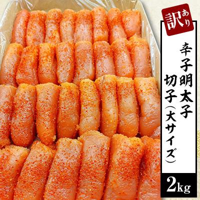 ふるさと納税 留萌市 【訳あり・業務用】辛子明太子 切子(大サイズ) 2kg【北海道留萌市】
