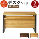 【ふるさと納税】デスク シトク 幅120cm 2色から選べる (ウォールナット/オーク) ワークデスク 机 在宅勤務 テレワーク 木製 家具 作業机 おしゃれ シンプル 送料無料