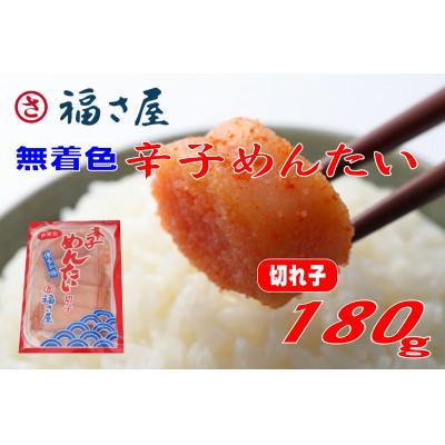 ふるさと納税 香春町 福さ屋　家庭用 無着色 辛子めんたい 切子 180g(香春町)