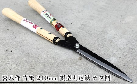 刈込鋏 青紙 240mm ナタ柄 喜八作 刈込鋏