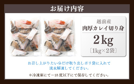 越前産 カレイ 切り身 合計2kg（1kg×2袋） 煮付け 肉厚な切り身かれい （無塩）【 魚 煮魚 切身 魚の切り身 煮付け 】 [e15-a032]