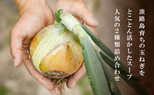 淡路たまねぎスープ詰め合わせ