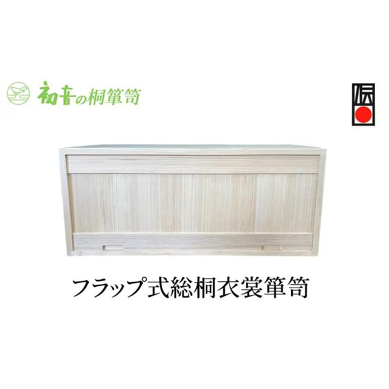 桐箱 フラップ式 総桐 衣裳 箪笥 初音の家具 木製 木 桐 衣装箱 衣装ケース 衣装ボックス 収納ケース 収納ボックス クローゼット 押し入れ 収納 押し入れ収納 着物 着物収納 着物収納ケース 家具 スタッキング 伝統工芸 工芸 大阪 大阪府 岸和田市
