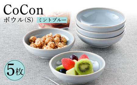 【波佐見焼】CoCon（ここん）ボウルS  ミントブルー ５個セット 食器 皿【福田陶器店】[PA305] 波佐見焼