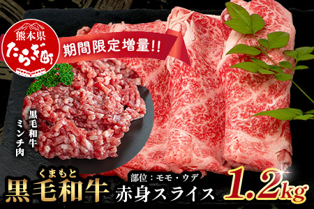 《2・3月発送 限定増量》くまもと黒毛和牛 赤身 スライス 900g + 黒毛和牛ミンチ300g 【合計 1.2kg】 黒毛 和牛 赤身 モモ ウデ スライス すき焼き すきやき ハンバーグ 霜降り ヘルシー 赤み ブランド牛 上質 常備 冷凍 熊本県 113-0532