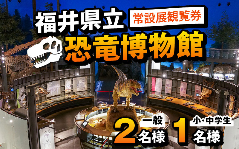 
                  福井県立恐竜博物館 常設展観覧券 (一般 2名様と小・中学生 1名様) [A-048008]
                