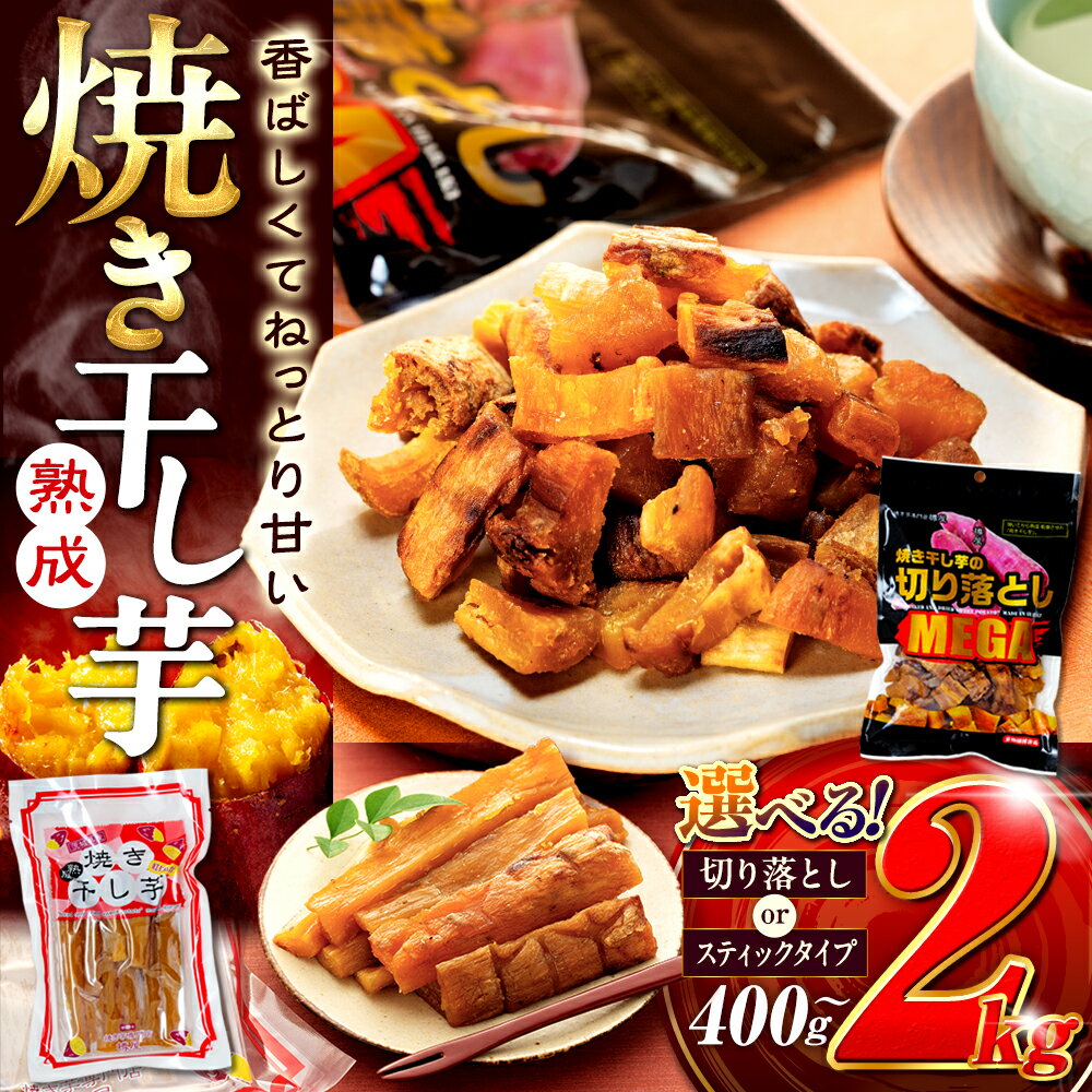【ふるさと納税】 楽天限定 焼干し芋 400g〜2.0kg 焼き干し芋 干し芋 紅はるか ほしいも 干しいも 人気 お菓子 スイーツ ランキング 送料無料 取り寄せ おすすめ プレゼント 国産 母 父 敬老の日 選べる お土産 小分け 個包装 熟成 切り落とし 焼き芋専門店 樽屋 さつまいも