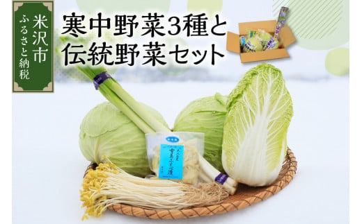 《 先行予約 》 【 令和6年産 / 冬野菜 セット 】 雪国 米沢 の 寒中野菜 3種 と 伝統野菜 セット ( キャベツ 白菜 ねぎ 豆もやし ふすべ漬け ) 〔 12月中下旬頃～お届け予定 〕 野菜 道の駅 米沢