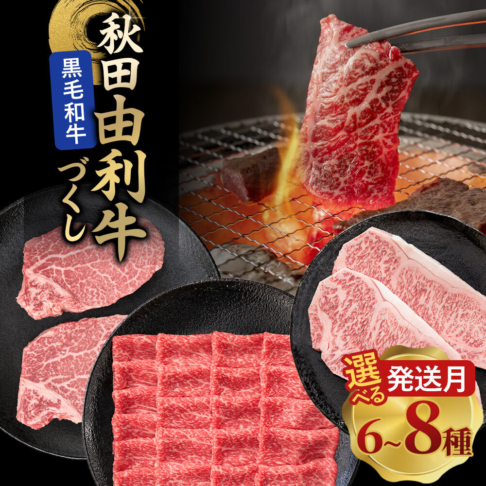 【ふるさと納税】由利牛づくし セット【選べる内容：6種セット（合計1.2kg）〜8種セット（合計3.12kg）＋ 発送月：通常発送・10月発送〜3月発送】 [牛肉 肉 秋田由利牛 黒毛和牛 国産 しゃぶしゃぶ すき焼き 焼肉 バーベキュー 食べ比べ]