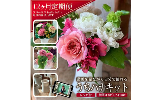 【12回定期便】毎月お花を飾ろう 「うちハナキット 12」 SL0228