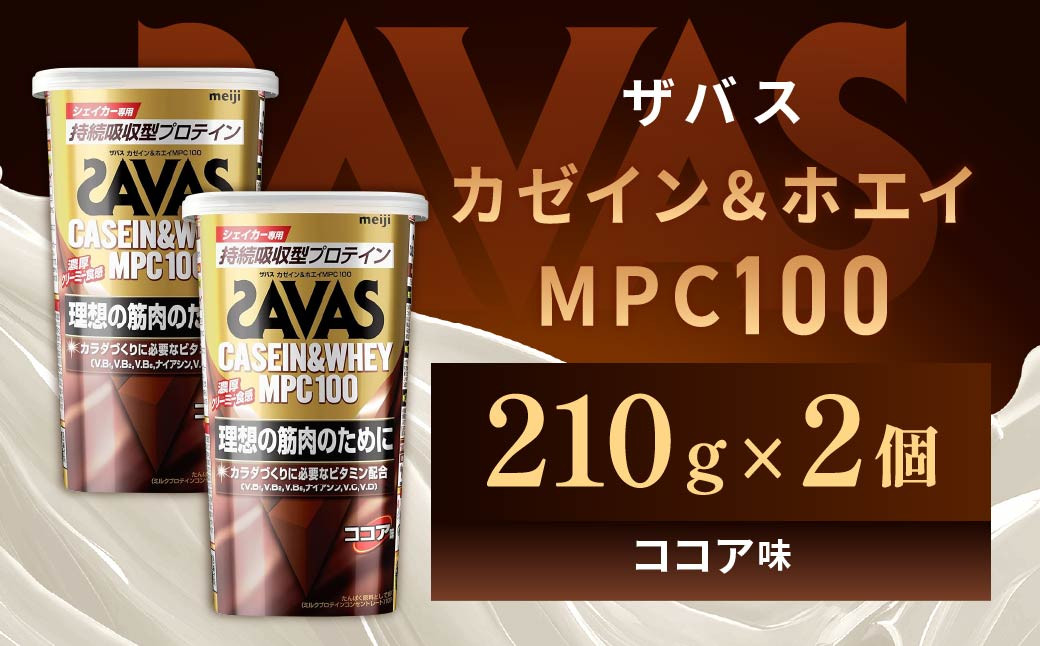 
            明治 ザバス カゼイン＆ホエイ MPC100 ココア味 210g【２個】【SAVAS ザバス プロテイン 人気プロテイン　明治プロテイン 健康 健康食品 美容 ボディメイク 体づくり 筋トレ 岡山県 倉敷市 人気 おすすめ】
          