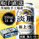 【ふるさと納税】キリンビール〈取手工場産〉淡麗　極上　生（350ml）×24缶ケース（AC014）