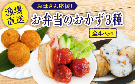 お弁当のおかず3種4個セット【百旬館】[KAK004]/ 長崎 平戸 加工品 惣菜 イカ いか 団子 コロッケ ぶり ブリ 弁当 おつまみ 時短 一人暮らし