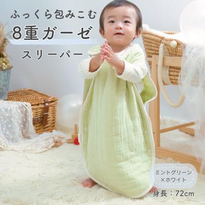 ふるさと納税 泉大津市 8重ガーゼ ベビースリーパー(ミントグリーン×ホワイト)
