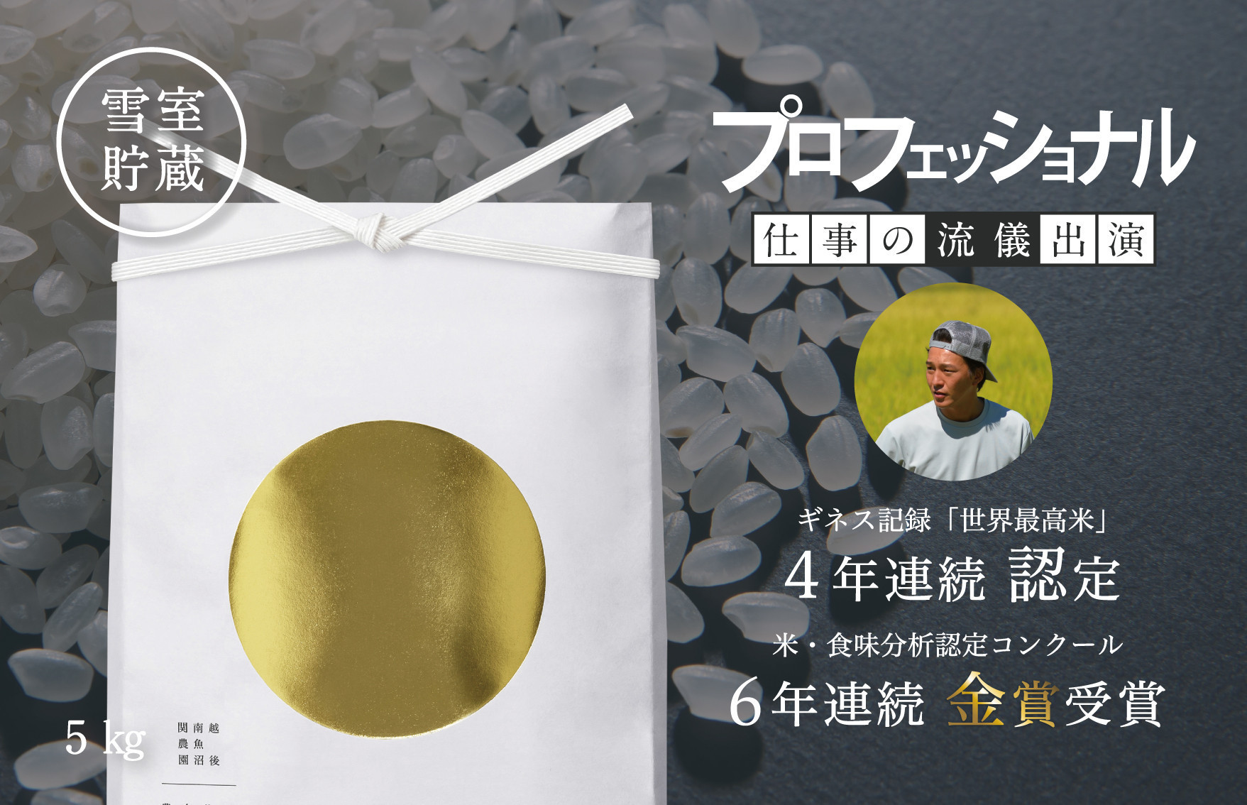 【令和７年産】関智晴がつくる最高級 南魚沼産コシヒカリ 金丸 ５kg 栽培期間中 農薬化学肥料不使用