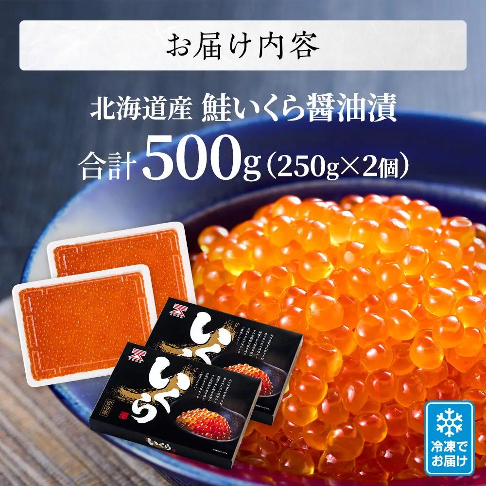 しょうゆいくら 250g×2 イクラ 【AF】