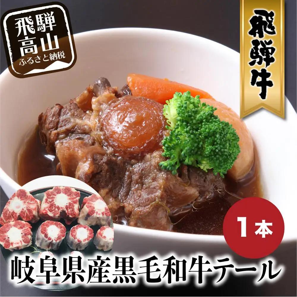 岐阜県産黒毛和牛テール 1本 | スープ 煮込み 牛テール  BP016