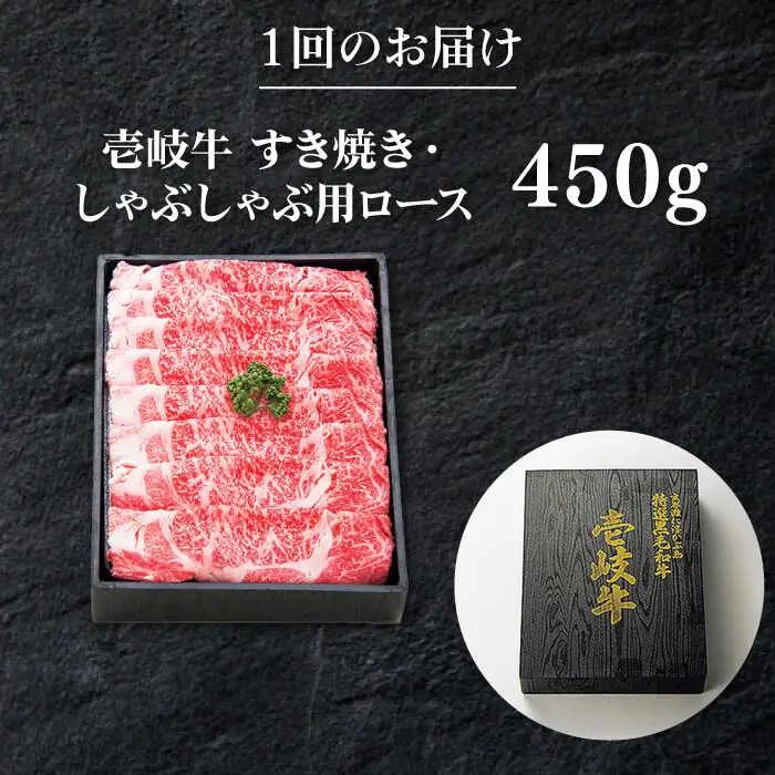 【全3回定期便】特撰 壱岐牛 ロース 450g（すき焼き・しゃぶしゃぶ）《壱岐市》【太陽商事】[JDL055] 肉 牛肉 ロース 薄切り すき焼き しゃぶしゃぶ 96000 96000円