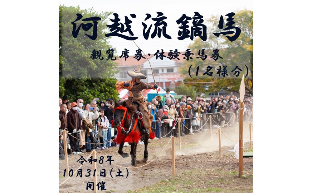 
                  【開催日：令和8年10月31日】河越流鏑馬観覧席券+体験乗馬券（１名分）※駐車券付
                
