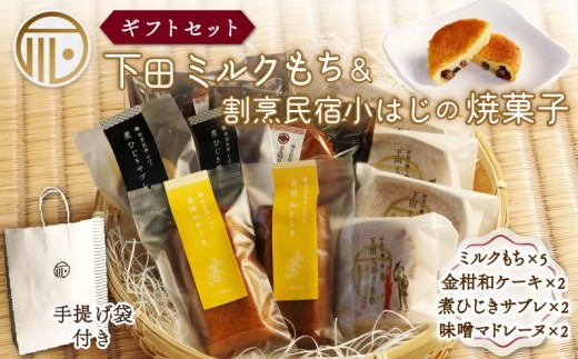 焼菓子 セット 下田ミルクもち と 割烹民宿 小はじ の 和風 紙袋 あり スイーツ 詰合せ ギフトセット 贈答 和菓子  菓子 もち お土産 プレゼント 下田時計台フロント 静岡県 下田市