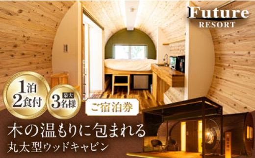
                  宿泊券 森の棟ご宿泊券（一泊朝夕食付き）《最大3名様》 滋賀県長浜市/株式会社フューチャーラボ [AQCG004] グランピング リゾートドームハウス 宿泊 チケット グランピング リゾート ドームハウス 宿泊 チケット グランピング 宿泊 チケット アウトドア 体験 自然 キャンプ 家族 旅行 カップル 人気 リゾート 特別な時間 おしゃれ プレゼント バーベキュー
                