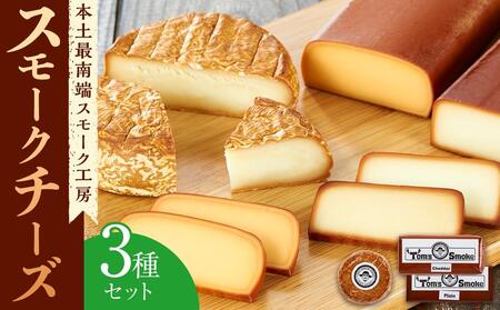 スモークチーズ3種セット 計480g（プレーン180g・チェダー180g・カマンベール120g）│チーズ 国産 プロセスチーズ スモークチーズ ナチュラルチーズ 燻製 ブレンド プレーン チェダー カマンベール おつまみ お酒のお供 鹿児島県 南大隅町 スモーク工房 Tom’s smoke TM-002
