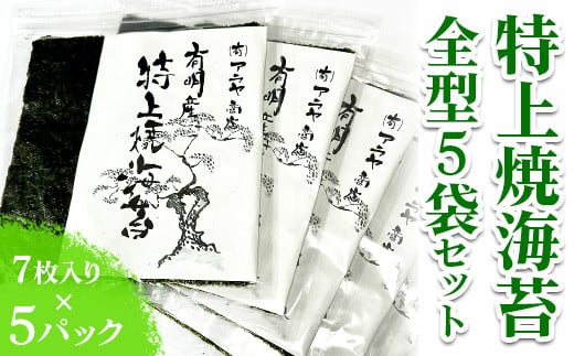 
            特上焼海苔全型5袋セット◇｜焼海苔
          