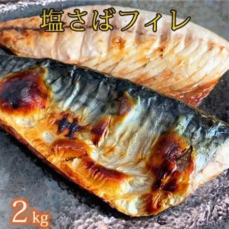塩さばフィレ2kg【配送不可地域：離島】【1300964】