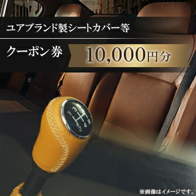 【ふるさと納税】ユアブランド製シートカバー等　クーポン券 10,000円分_ クーポン チケット シートカバー ユアブランド おすすめ 送料無料 オリジナル 贈答 ギフト プレゼント 【1235190】