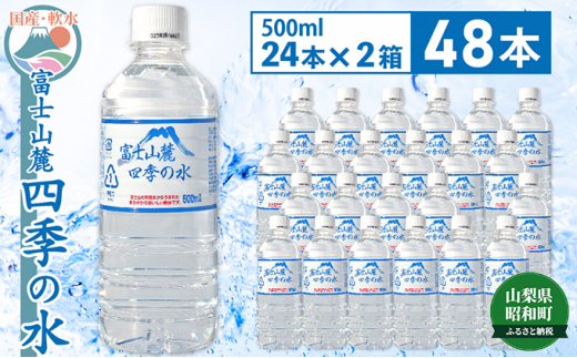 
[№5649-0457]富士山麓 四季の水／500ml×48本（24本入2箱）・ミネラルウォーター
