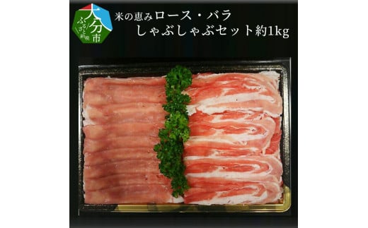 
【A02013】米の恵み　ロース・バラしゃぶしゃぶセット　約1kg
