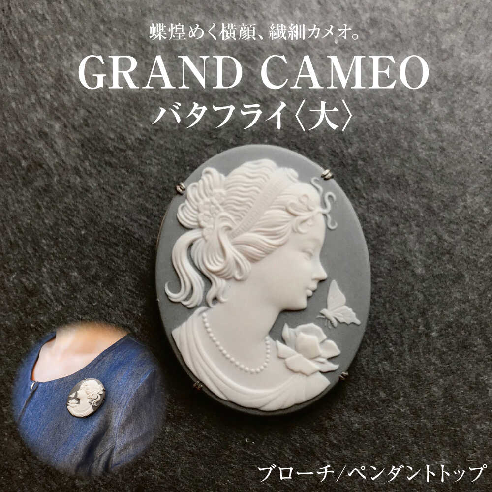 【ふるさと納税】グランカメオ バタフライ（大） ブローチ ペンダントトップ / アクセサリー 装飾品 ブローチ ペンダント カメオ アンティーク レトロ / 瀬戸市 / 陶華[BBCD001]