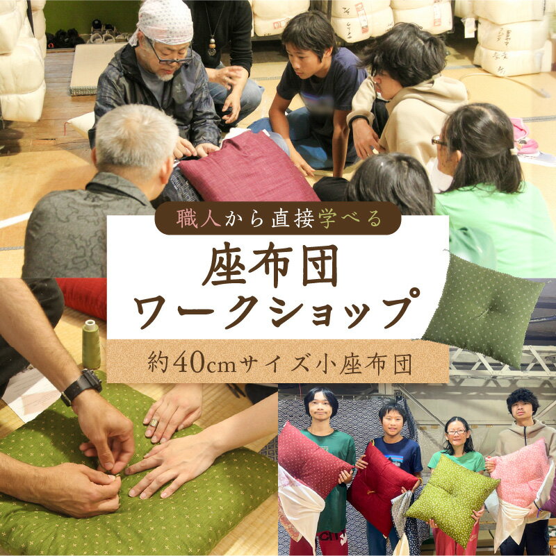 【ふるさと納税】 座布団 ワークショップ 東京都 江東区 体験 貴重 経験 伝統 職人指導 クッション 座布団 小座布団 ふわふわ 参加型 手縫い 縫製 実践 手作り 手作業 家族 友達 自分だけの 送料無料