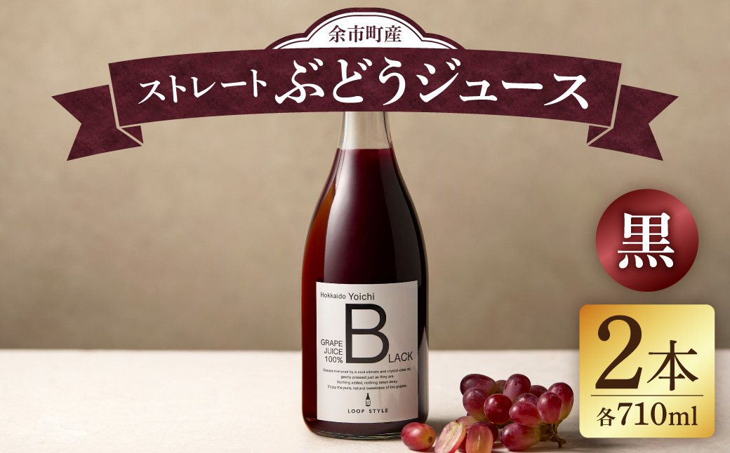【無添加・無濾過】余市町産 100%ストレート 黒ぶどうジュース 2本セット（710ml×2本）_Y055-0107