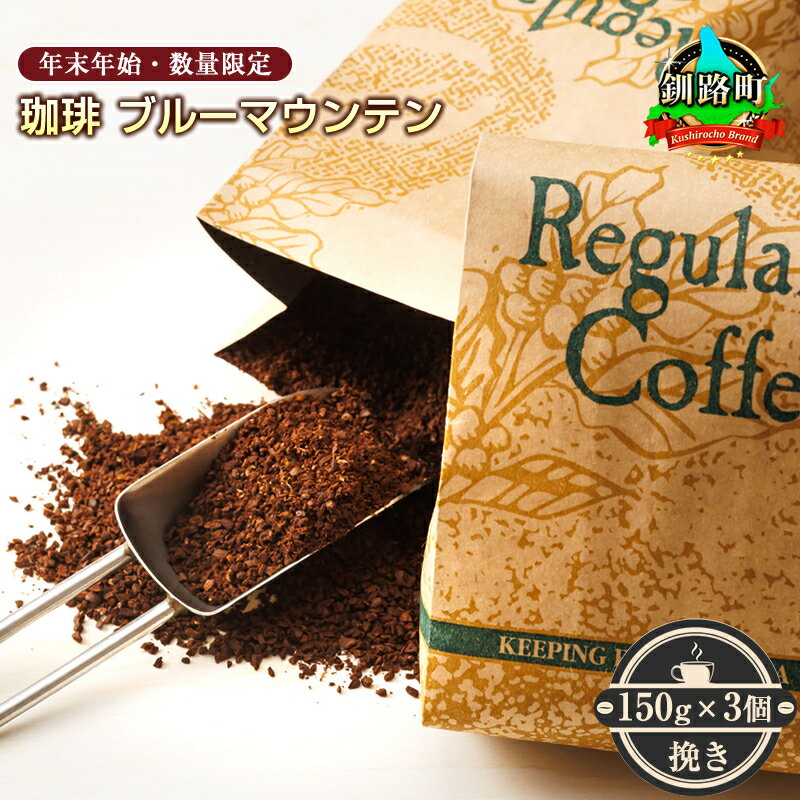 【ふるさと納税】＜12月10日受付終了＞ 珈琲「ブルーマウンテン」挽き150g×3個セット＜出荷時期：2025年12月中旬ごろ発送＞（年末年始・数量限定）【 珈琲豆 コーヒー豆 挽豆 北海道 釧路町 】 ワンストップ特例制度 オンライン 釧路町 釧路超 特産品 br07