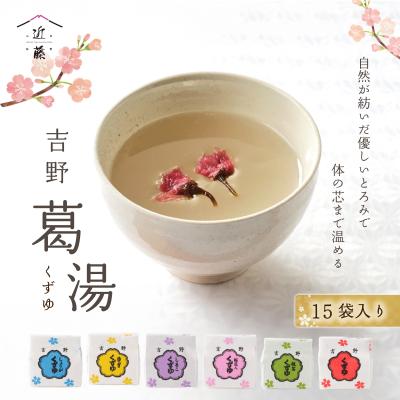 ふるさと納税 吉野町 吉野葛湯　15個入り