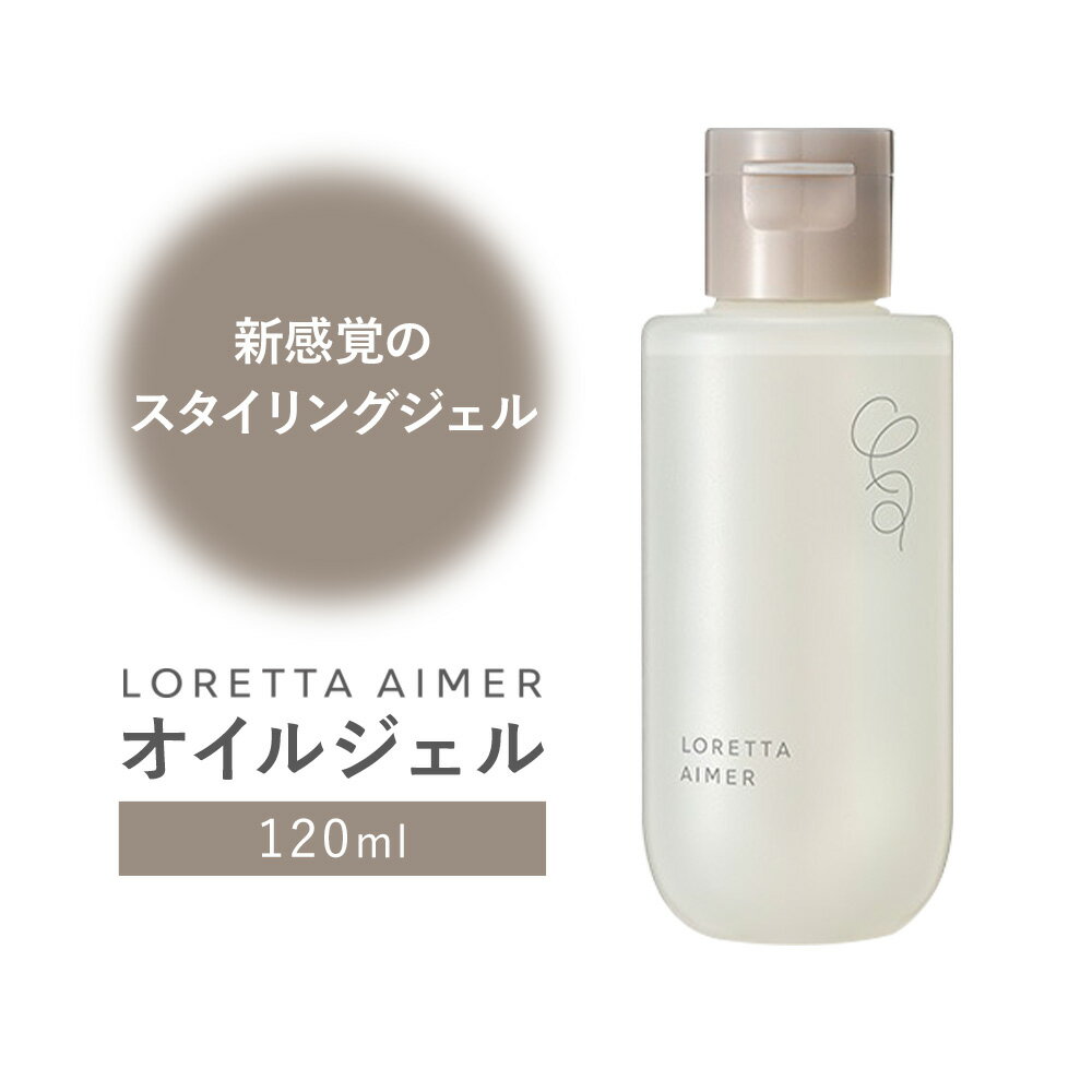 【ふるさと納税】スタイリング ロレッタ エメ オイル ジェル 120ml 《30日以内に出荷予定(土日祝除く)》茨城県 結城市 化粧品 ヘアケア loretta aimer ヘアオイル ジェル スタイリング剤【配送不可地域あり】