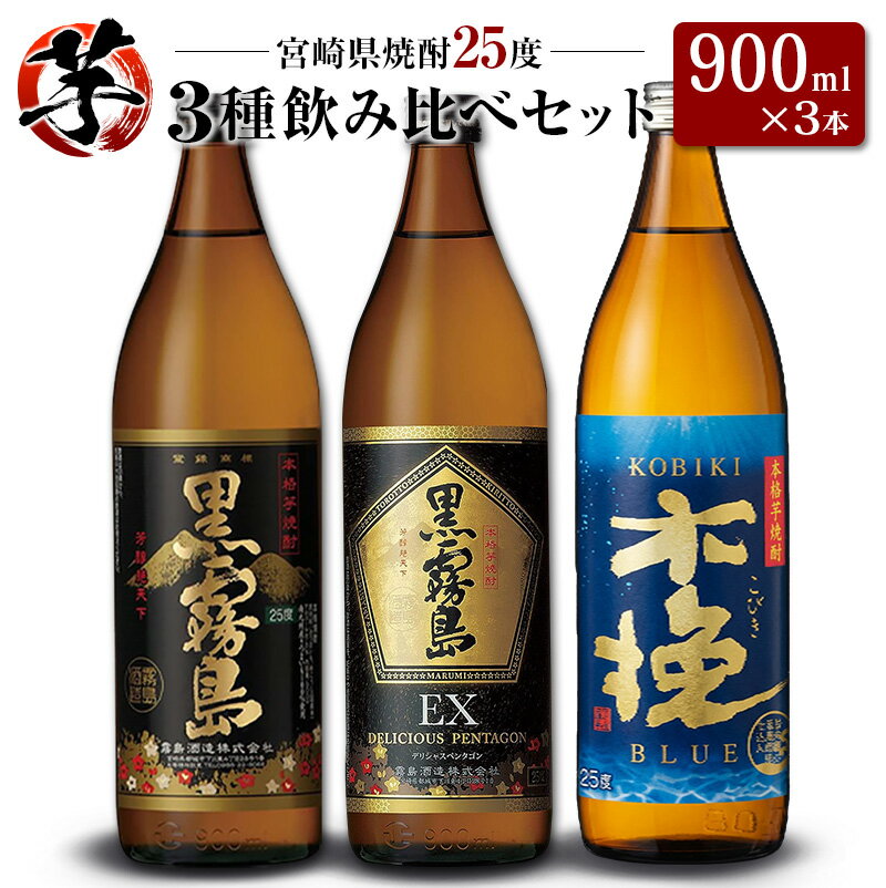 【ふるさと納税】「宮崎県芋焼酎」黒霧島・黒霧島EX・木挽BLUE 25度 900ml瓶 飲み比べ3本セット